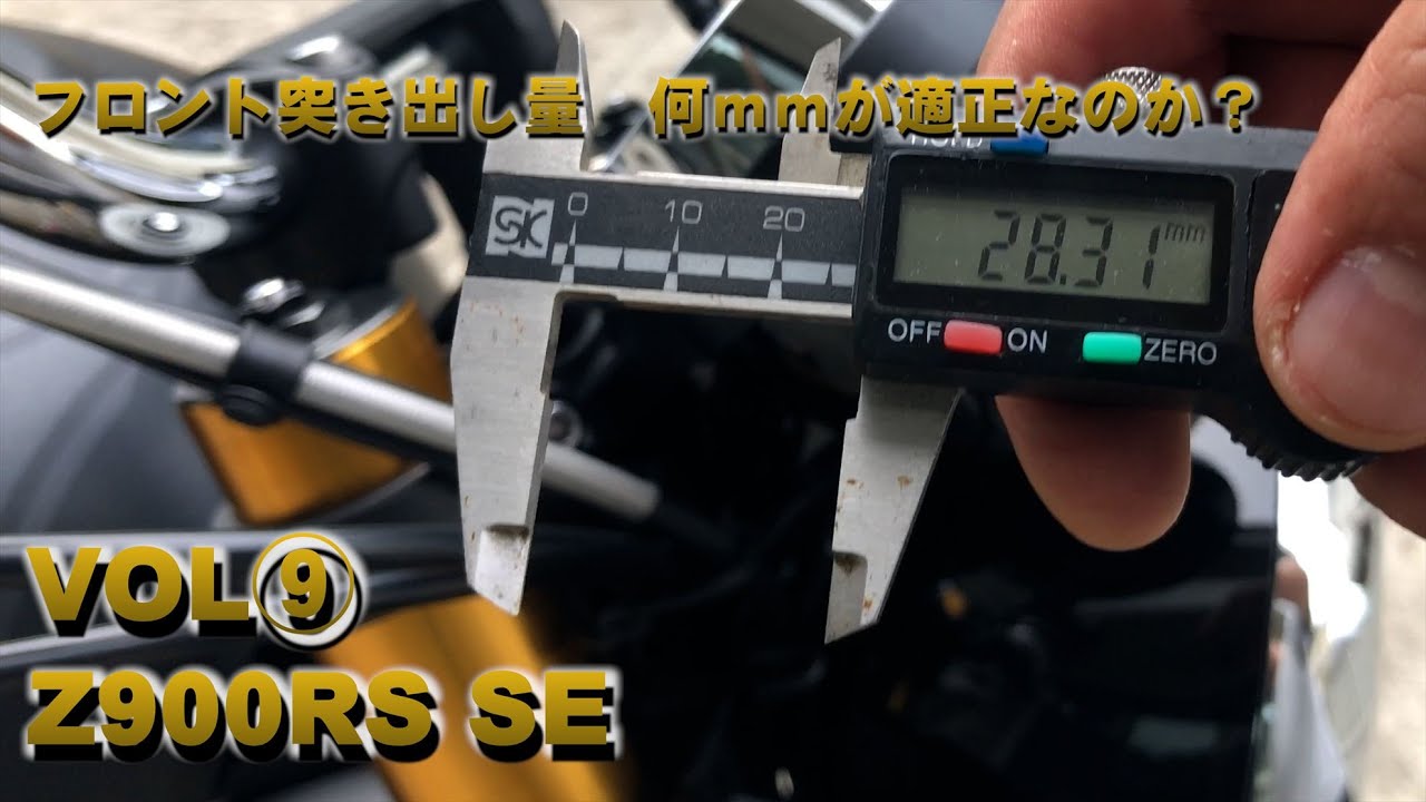 『Vol⑨』Z900RS SE　フロント突き出し量は何ミリが適正なの？フロント突き出しマニュアル！！