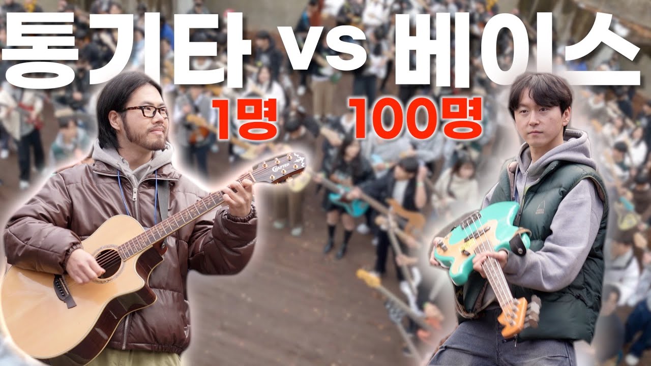 베이시스트 100명이 앰프없이 연주한다면?