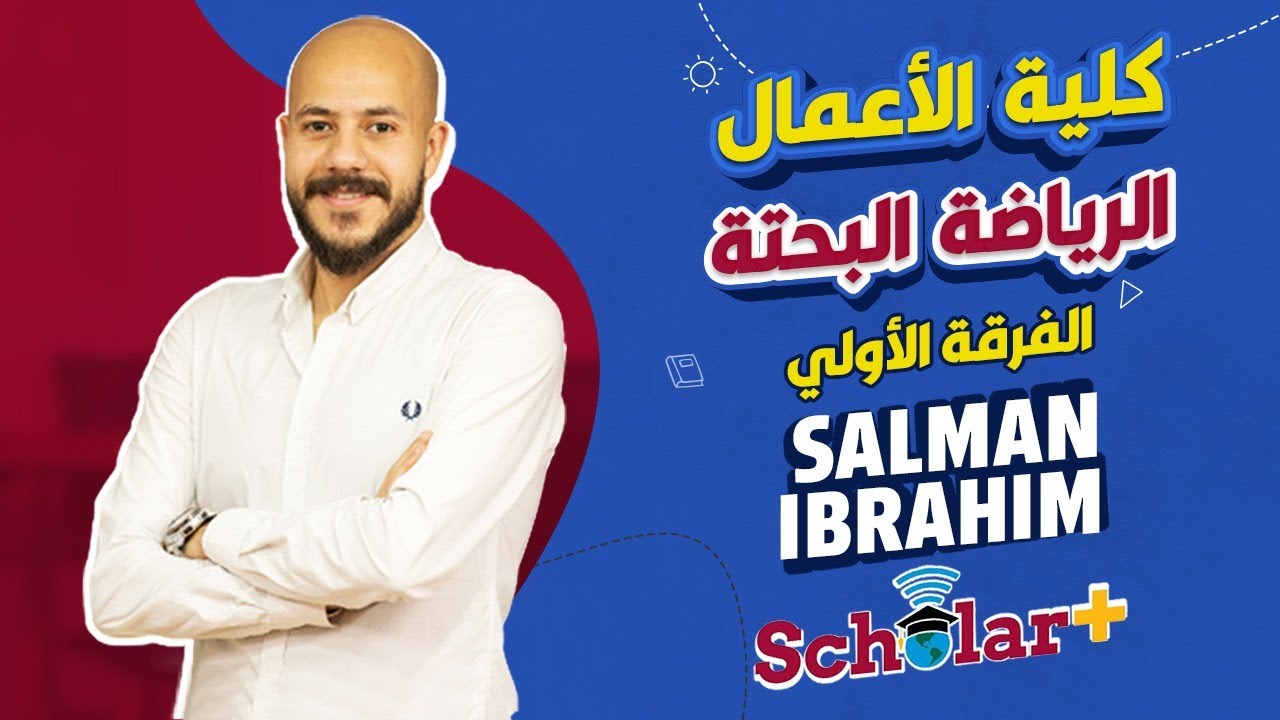 الفصل الاول (الدالة وتمثيلها البياني) - الرياضة البحتة والمالية - الفرقة الأولي كلية الأعمال