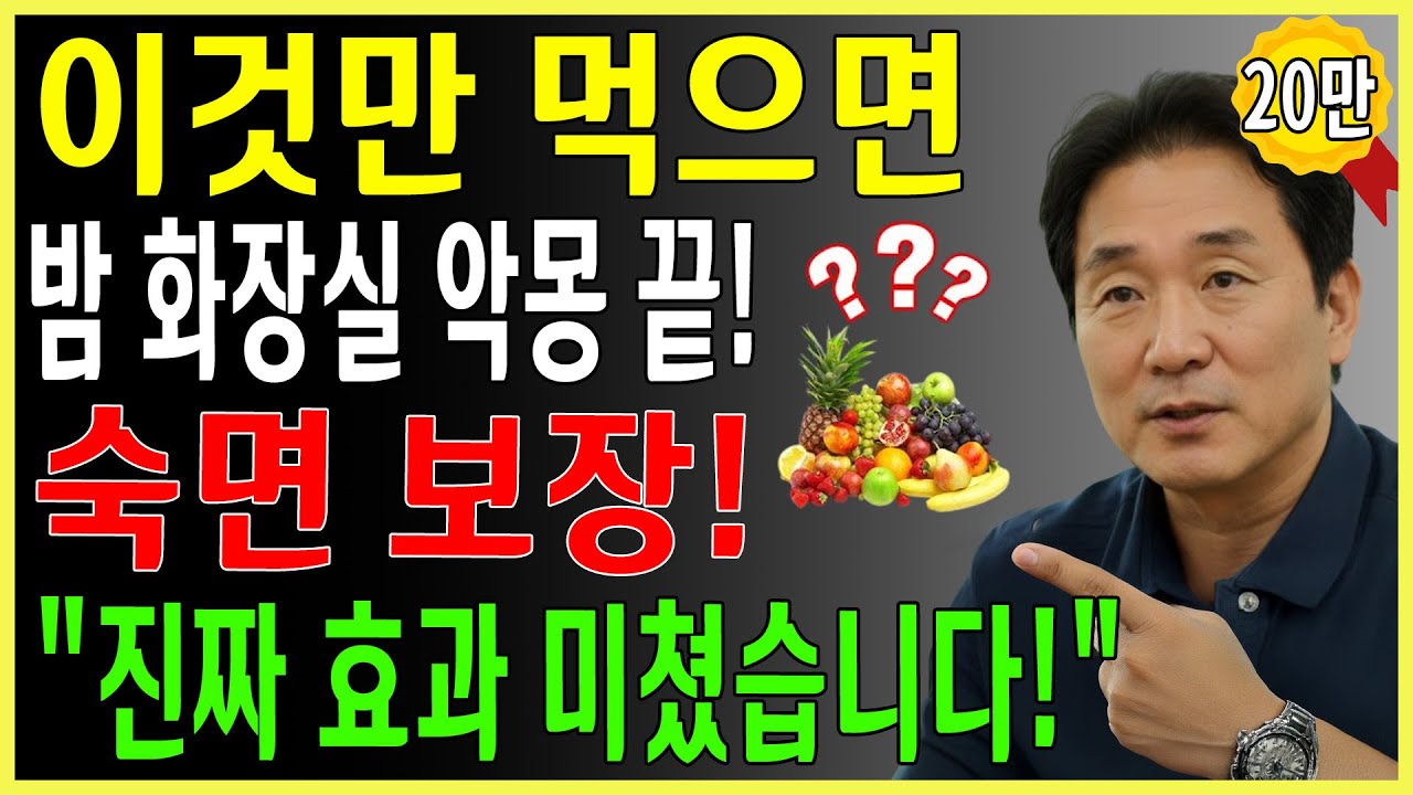 단 1,000원짜리 값싼 과일로 야간뇨를 치료합니다. 베테랑 내과 의사가 부모에게만 알려준 비밀! 기적 같은 숙면을 위한 비결! | 야간뇨 | 불면증 |  삶의지혜｜오디오북