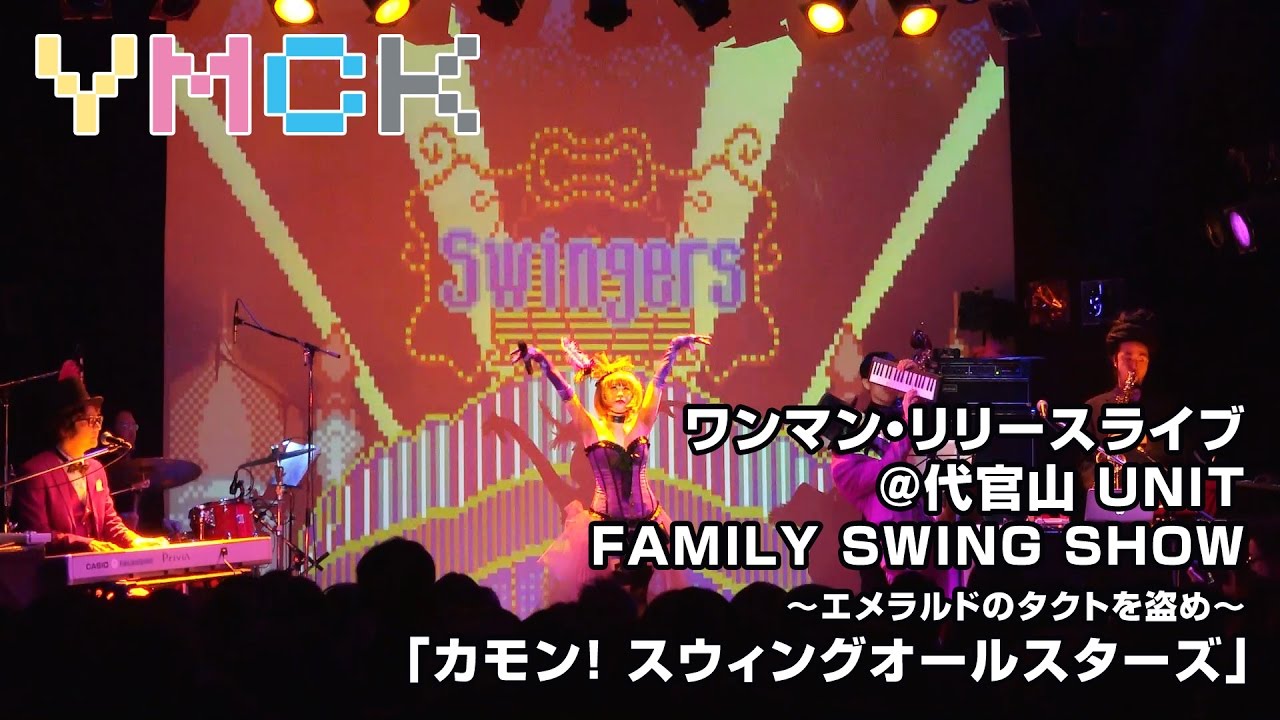 YMCKワンマンレコ発ライブ「カモン！ スウィングオールスターズ」＠代官山UNIT