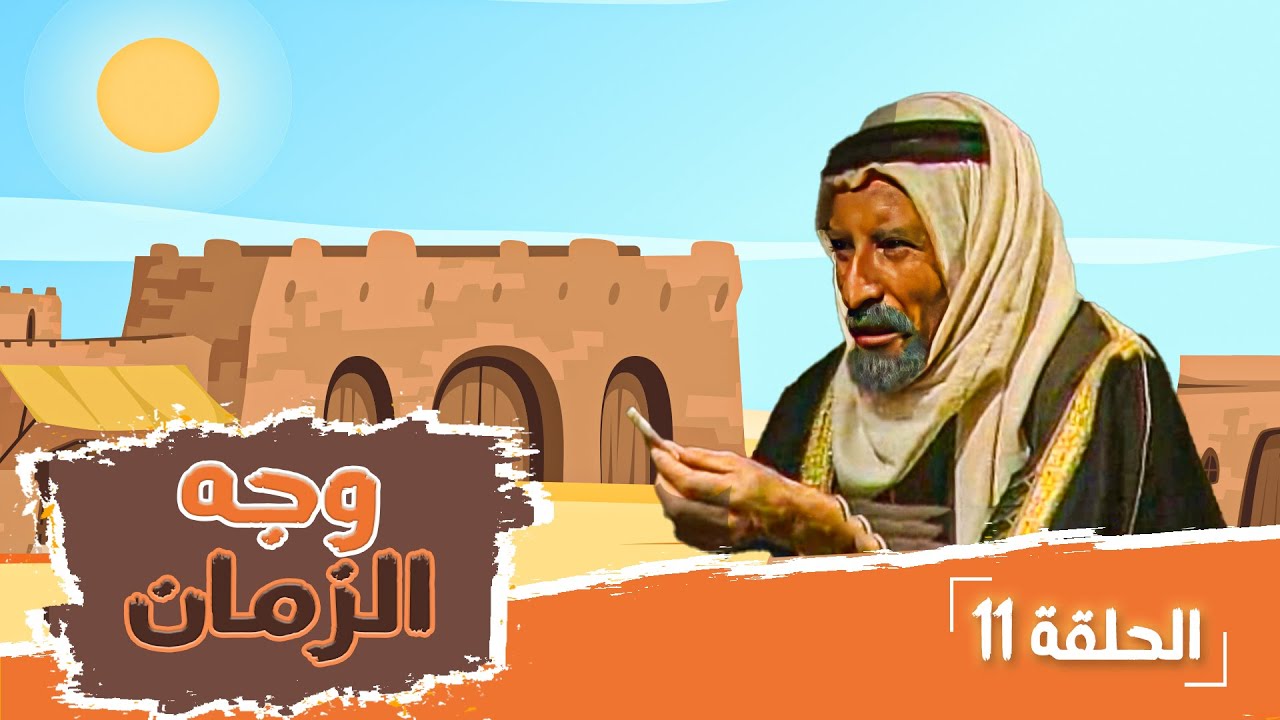 مسلسل وجه الزمان | الحلقة 11 | بطولة: زهير النوباني - جولييت عواد - شايش النعيمي