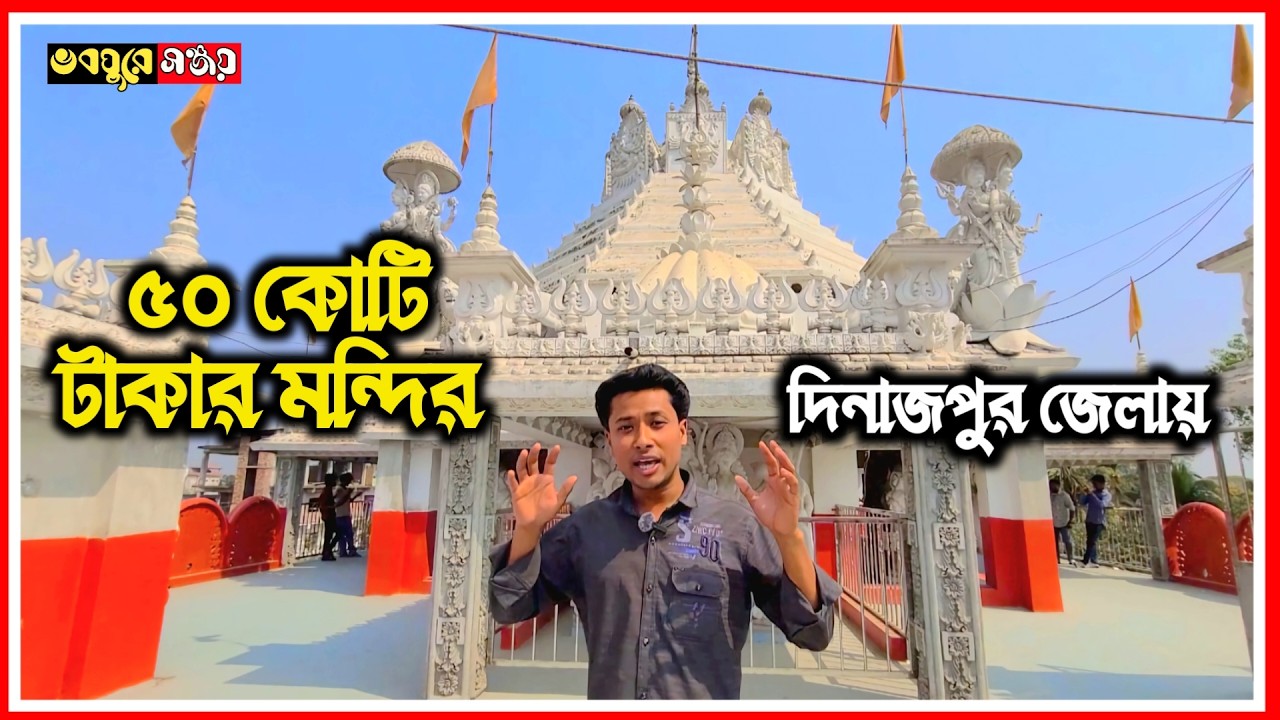 ৫০ কোটি টাকা ব্যয়ে নির্মিত পার্বতীপুর কালী মন্দির | Bangladesh Biggest Kali Temple Documentary
