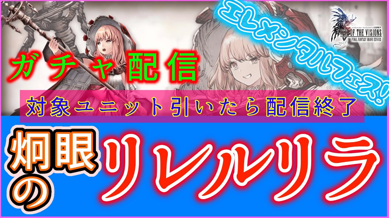 【FFBE幻影戦争】10月1日実装新ユニット！「炯眼のリレルリラ」ガチャを回します！