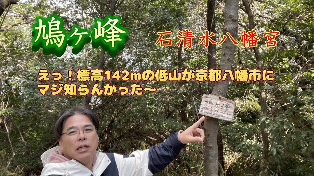 【石清水八幡宮_鳩が峰】京都府八幡市最高峰標高142mの山がありましたので行ってみた