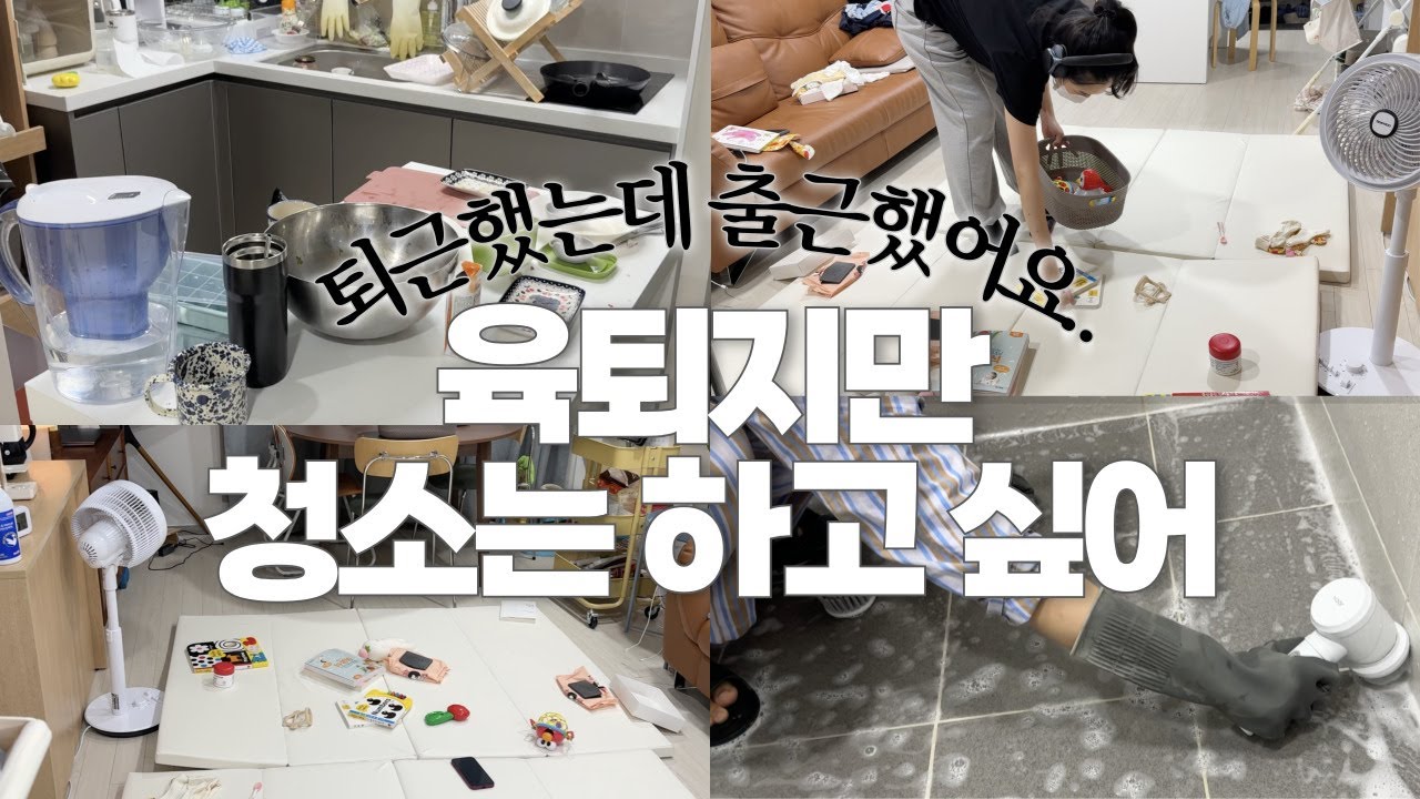 애미야 육퇴했니? 이제 청소를 낋여오너라 |  청소vlog 🐭🧹
