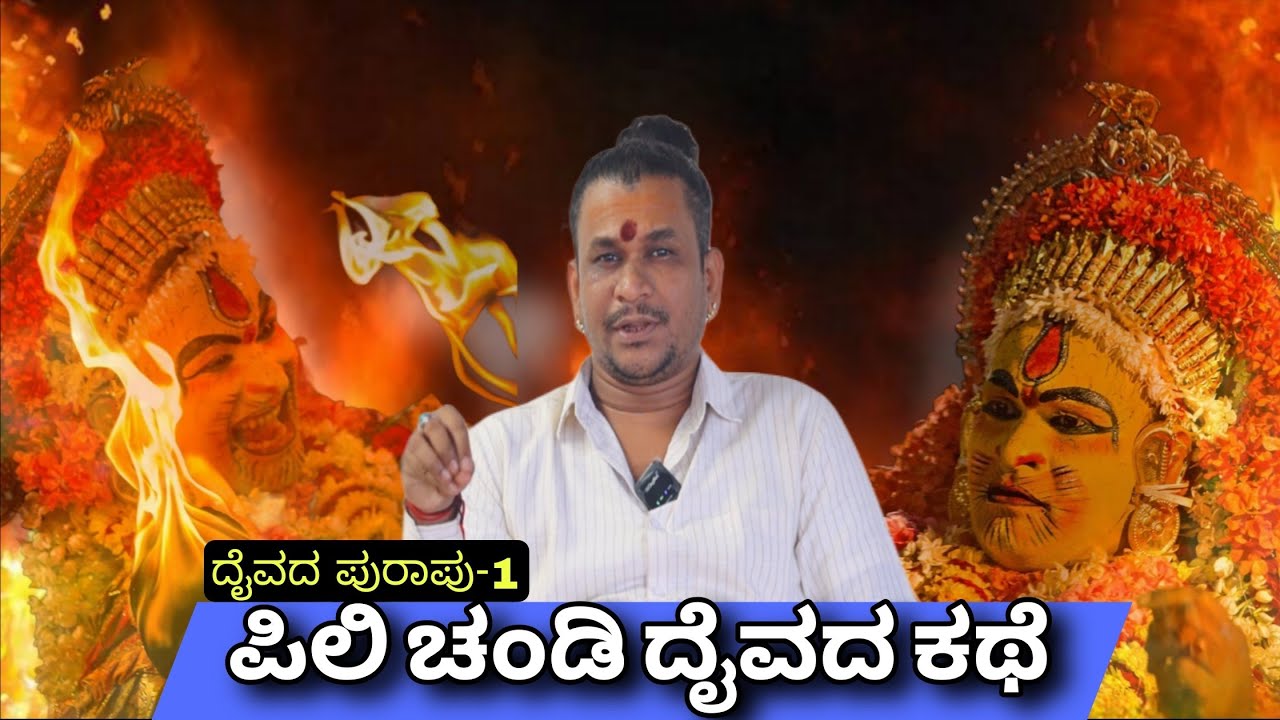 ದೈವದ ಪುರಾಪು-1 ||ಪಿಲಿಚಂಡಿ ದೈವದ ಕಥೆ•Pilichandi Daivada Kathe||