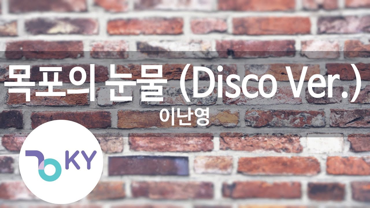 목포의 눈물 (Disco Ver.) - 이난영 (KY.80027) [KY 금영노래방] / KY Karaoke