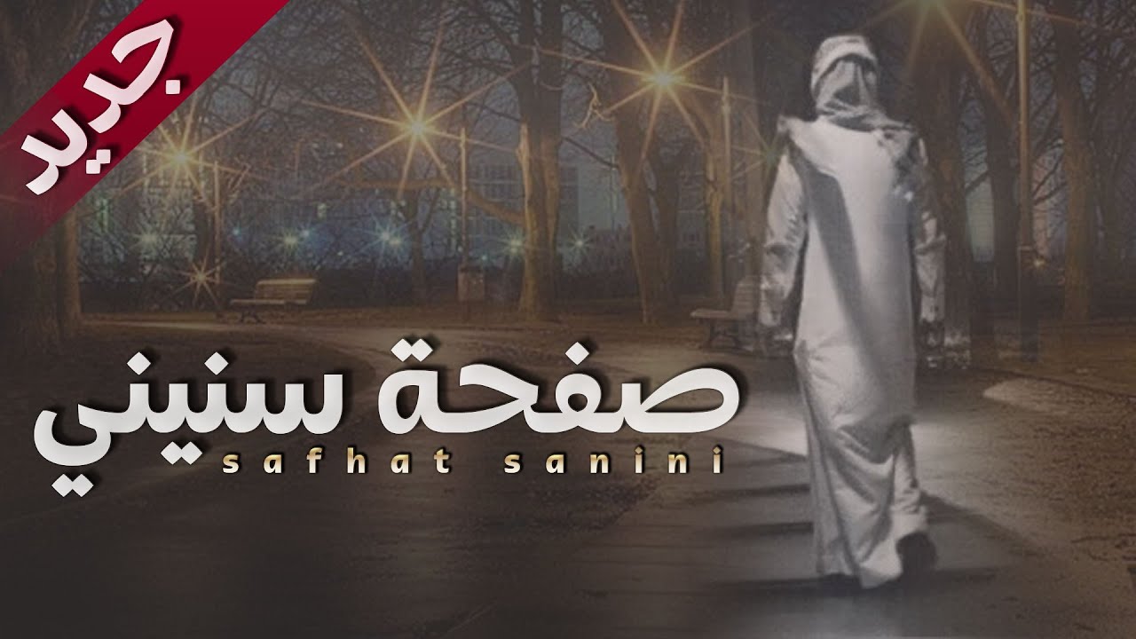شيلة صفحة سنيني كلمات طلال المحياوي اداء فايز العتيبي