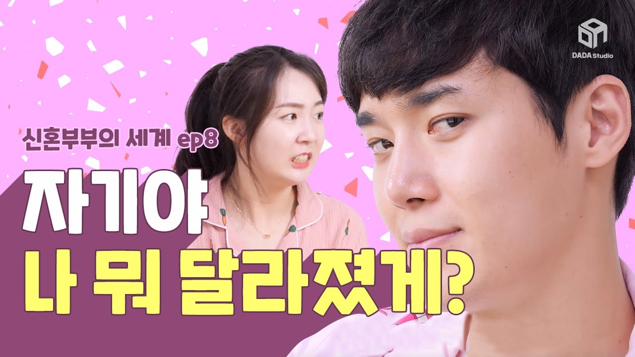 신혼부부의 세계 EP8 자기! 나 뭐 달라졌게요? [#다다리빙]