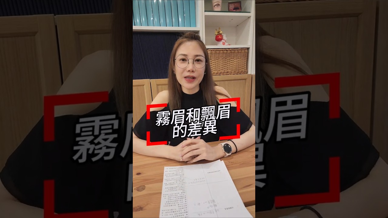 飄眉跟霧眉差別-霧眉、飄眉怎麼選