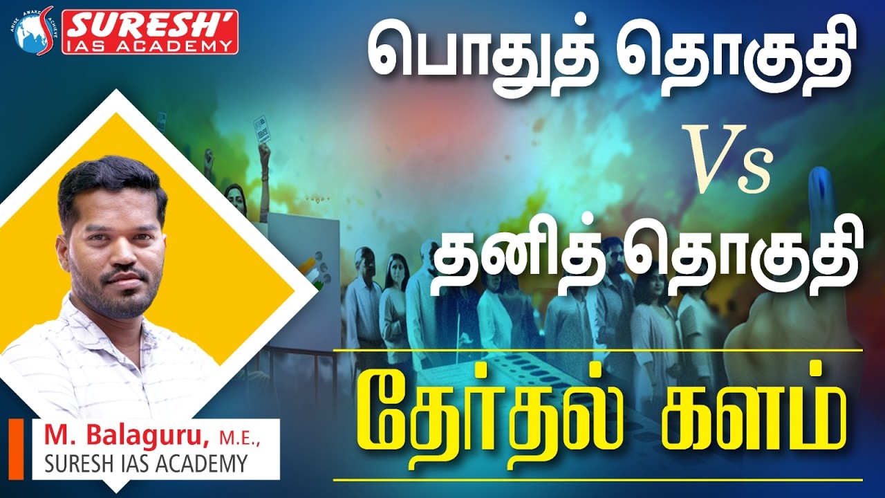 பொதுத்தொகுதி vs தனித்தொகுதி | தேர்தல் களம் | SURESH IAS ACADEMY