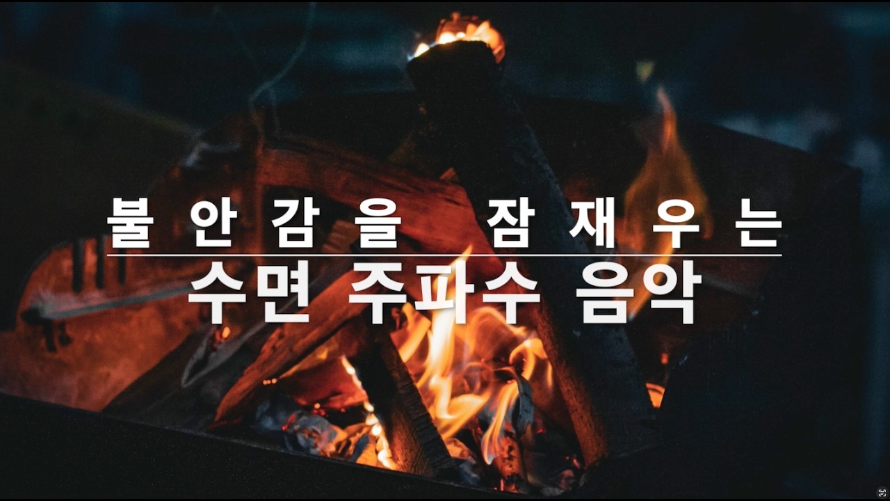 🌙 불안한 마음을 잠재우는 수면 멜로디 | 깊은 휴식과 회복을 위한 델타파 수면 유도 음악 #수면유도 #수면음악 #델타파주파수 #수면주파수 #주파수 #수면 #숙면