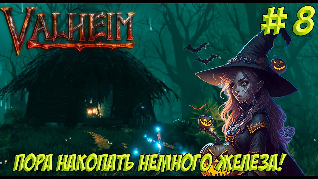 Valheim. Часть 8. Кооп! Копаем железо! Они никак не успокоятся...!