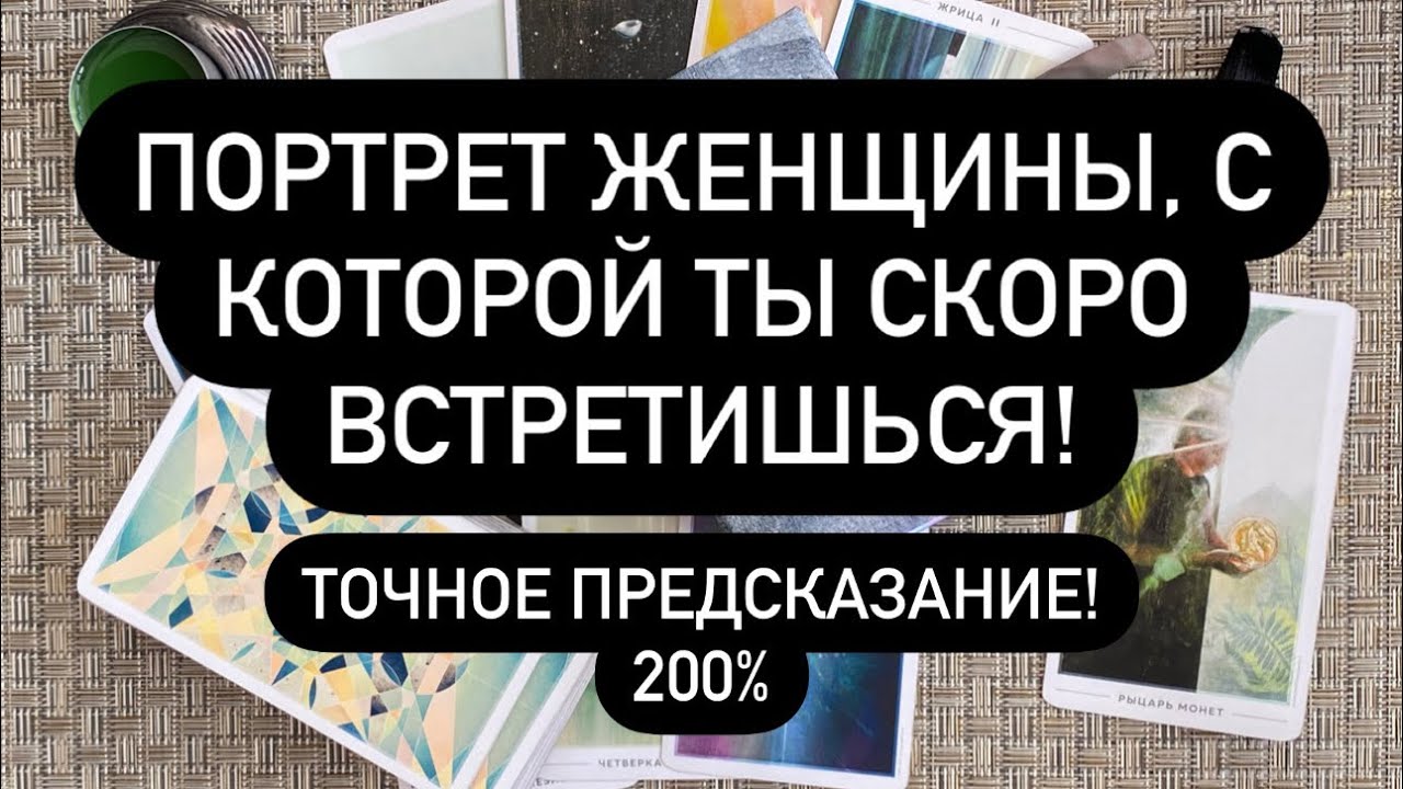 ПОРТРЕТ ЖЕНЩИНЫ, С КОТОРОЙ ТЫ СКОРО ВСТРЕТИШЬСЯ! 🔮 ТОЧНОЕ ПРЕДСКАЗАНИЕ! 200% ❤️‍🔥 Таро для Мужчин