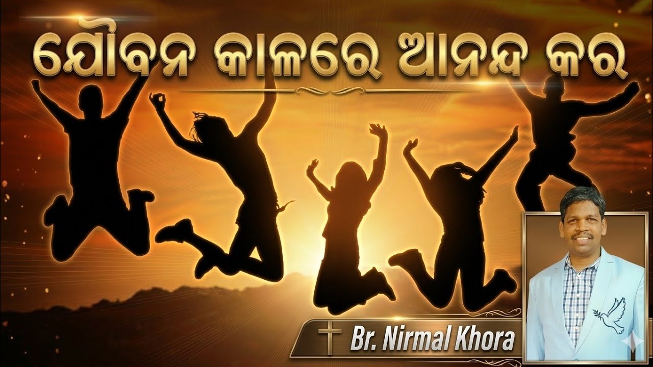 ଯୌବନ କାଳରେ ଆନନ୍ଦ କର // UPASANA CHURCH PUJARIPUT KORAPUT YOUTH MEETING MESSAGE BY BR NIRMAL KHORA//