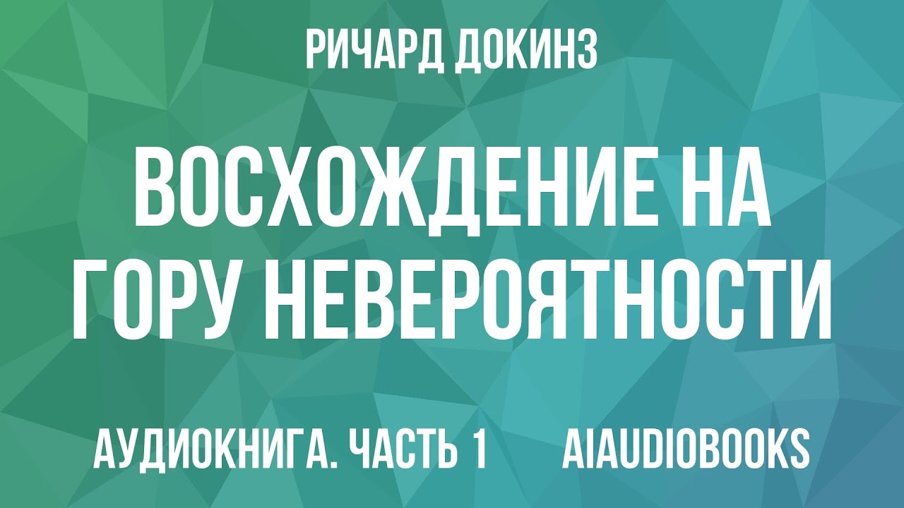 Ричард Докинз - Восхождение на гору Невероятности — Часть 1 | Аудиокнига