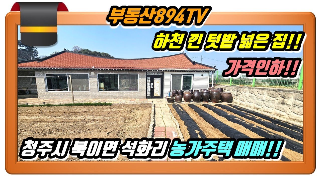 [청주단독주택매매]넓은 텃밭과 영구조망권의 하천변 햇살 좋은 남향 집!! 청주시 청원구 북이면 석화리 농가주택 매매!!,#청주농가주택매매,#북이면석화리농가주택매매