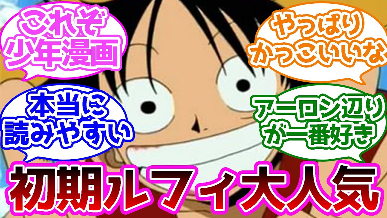 みんなに愛されている初期ルフィに対しての読者の反応集【ワンピース】