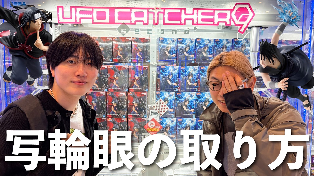 【初期位置TV】しゃけクレーン先生にGiGO×NARUTOの取り方を教えてもらった結果がヤバすぎた