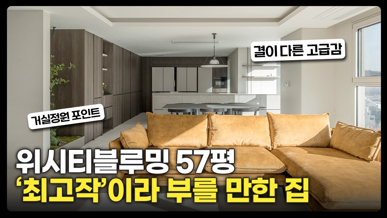 ✨ 위시티블루밍 57평 인테리어 ✨ 이번 현장은 레벨이 다릅니다 🔥