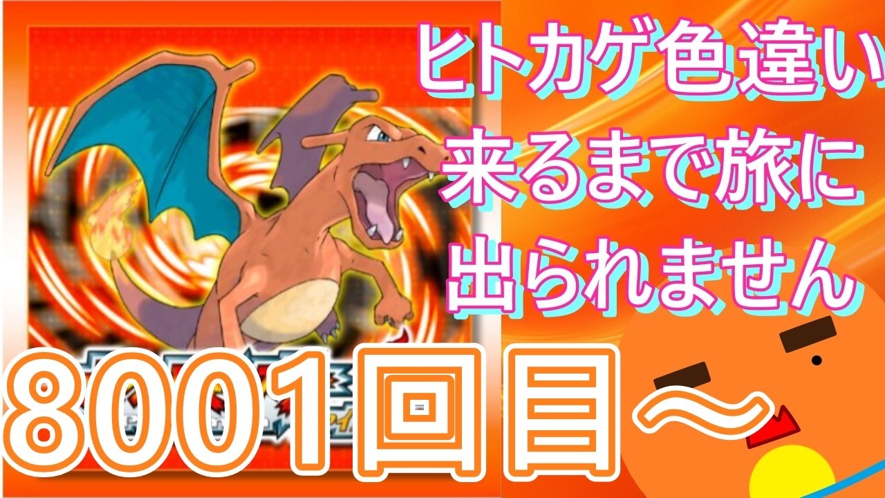 【 #ポケモン 】【顔出し】御三家のヒトカゲ色違い来るまで旅に出られません！8001回目～【 #ポケットモンスターファイアレッド  】 #縦型配信 #shorts #作業用