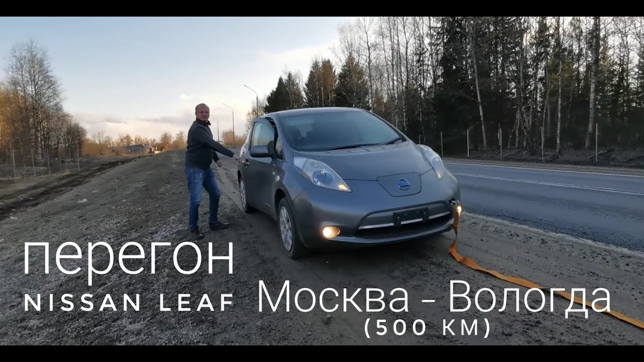 Перегон NISSAN LEAF Москва - Вологда / 500км своим ходом