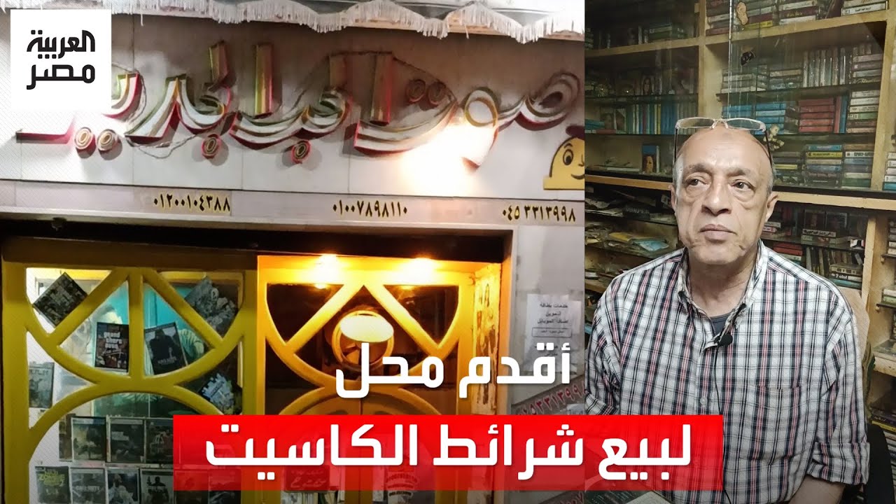 يعتبرها هواية ويعرض الشرائط الأصلية عبر الإنترنت.. 