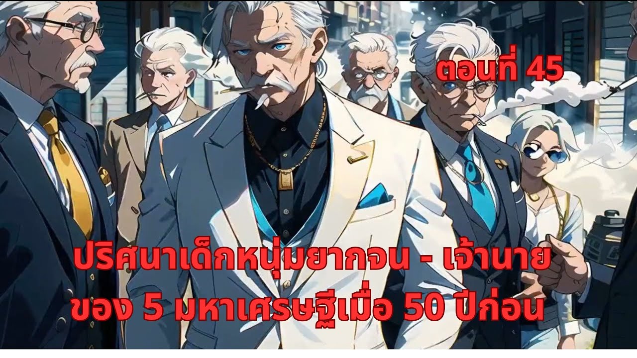 ตอนที่ 45 | ปริศนาเด็กหนุ่มยากจน - เจ้านายของ 5 มหาเศรษฐีเมื่อ 50 ปีก่อน