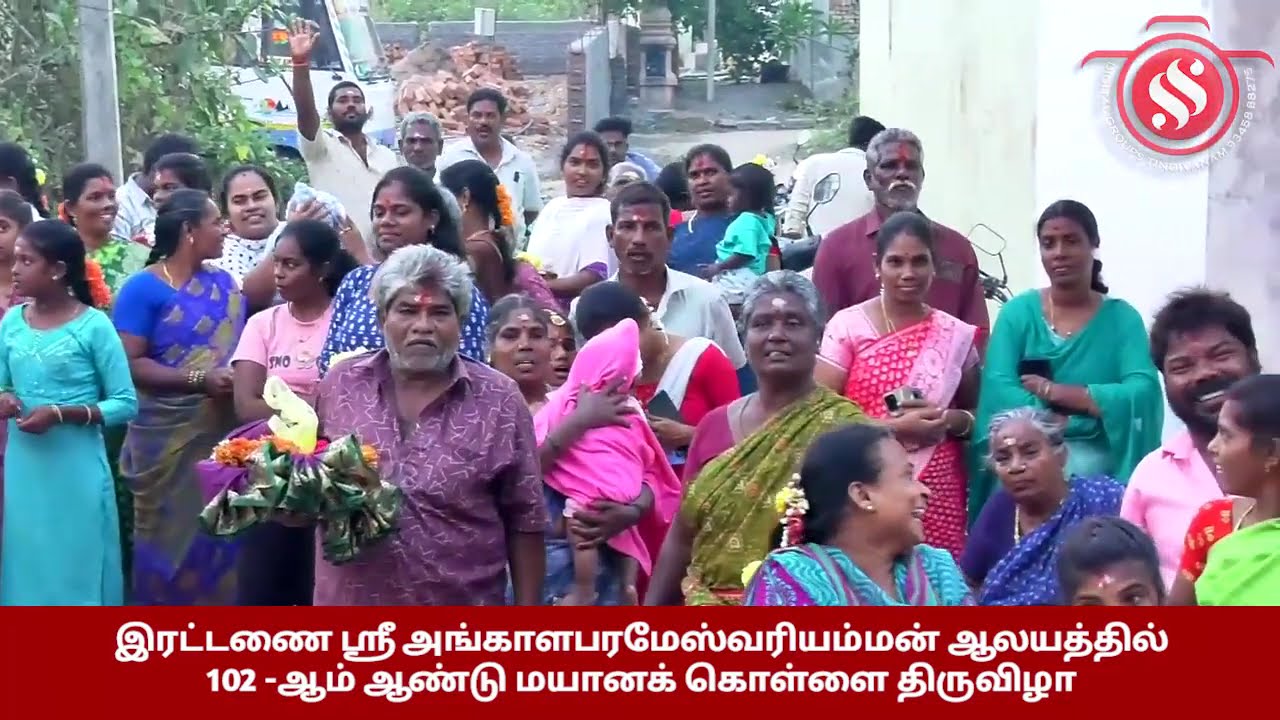 இரட்டணை ஸ்ரீ அங்காளபரமேஸ்வரியம்மன் ஆலய 102- ஆம் ஆண்டு மயானக் கொள்ளை திருவிழா