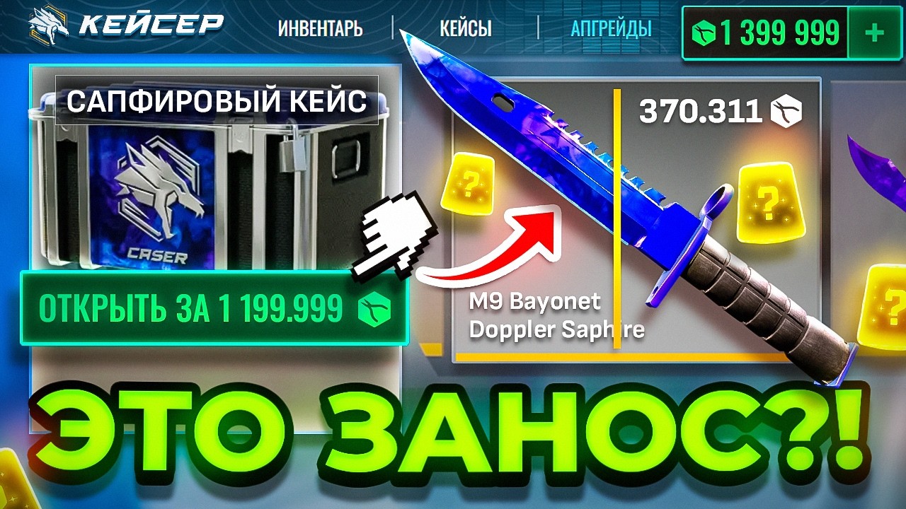 НОЖ ЗА 500.000₽ С КЕЙСА на УБИЙЦЕ CASE-BATTLE !? 10 РАЗ ОТКРЫЛ САПФИРОВЫЙ КЕЙС на КЕЙСЕР !