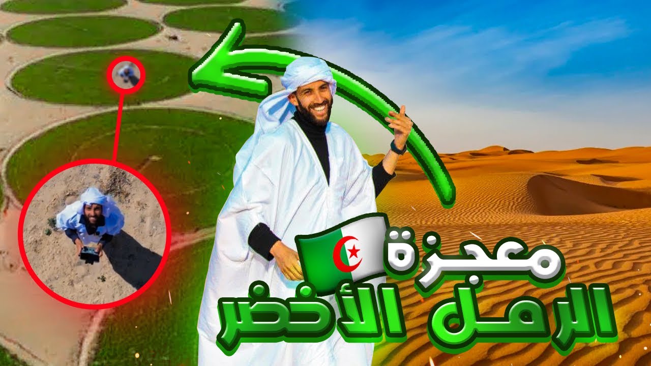كيف حولو الصحراء الى رمال خضراء ! | واد سوف الجزائر