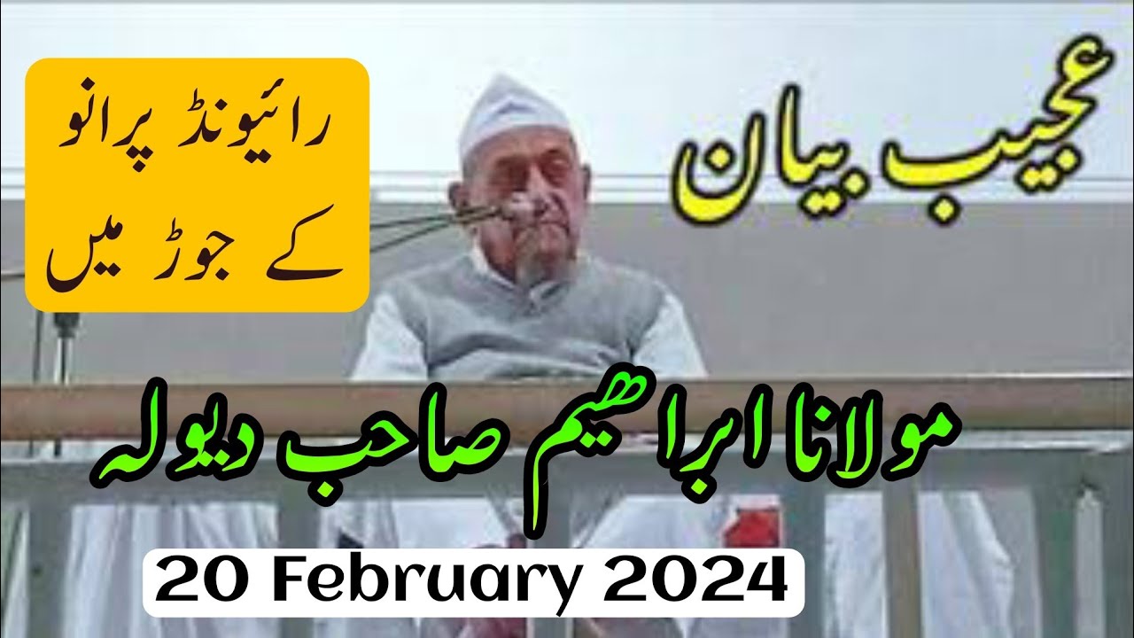 Ahum Bayan | Maulana Ibrahim Sahab Dewla | Raiwind Old Worker Jor | 20 February 2024