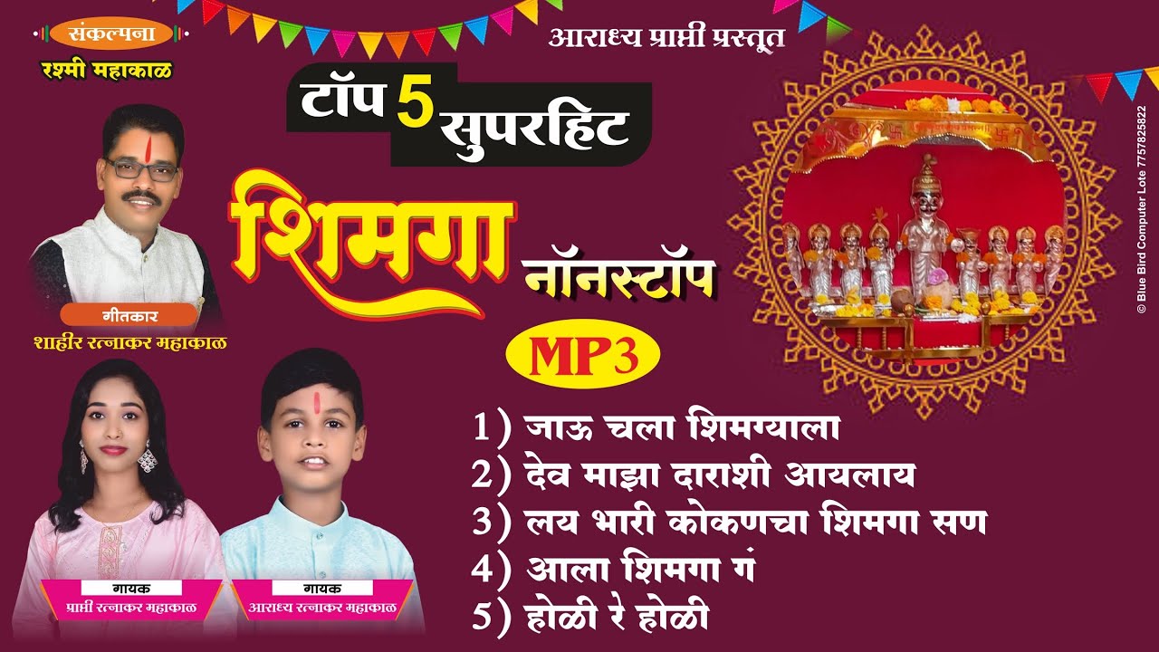 | सुपरहिट | शिमगा 5 नॉनस्टॉप #shimga_nonstop #ratnakarmahakal