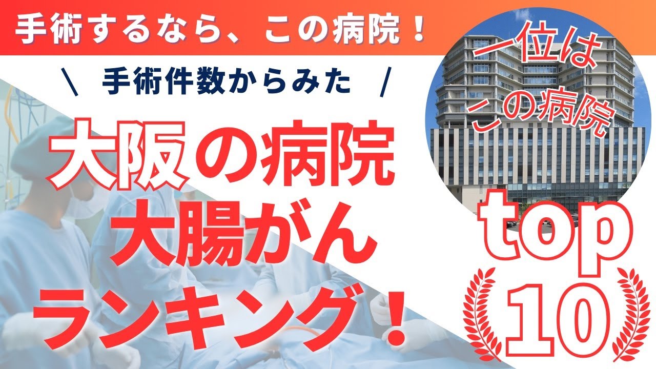 【大腸がん】大阪の病院トップ10 病院ランキング 空から見る＆わかりやすく解説！（手術するならこの病院！）