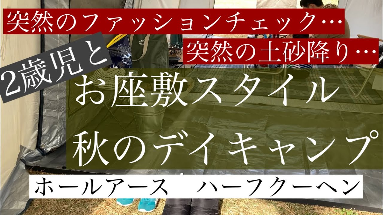 ホールアーステント/ハーフクーヘン/お座敷スタイル秋のデイキャンプ、ファミリーキャンプ