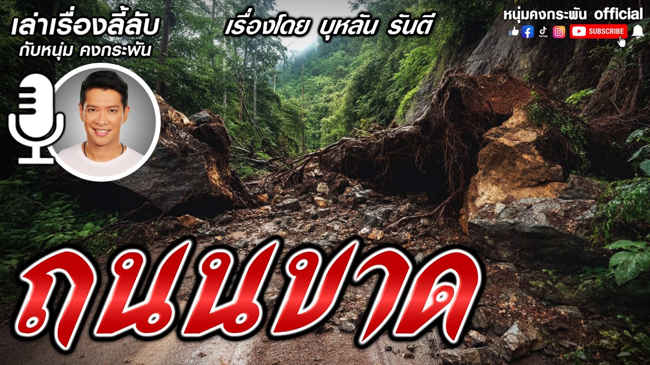 หินถล่ม | เล่าเรื่องลี้ลับกับหนุ่มคงกระพัน
