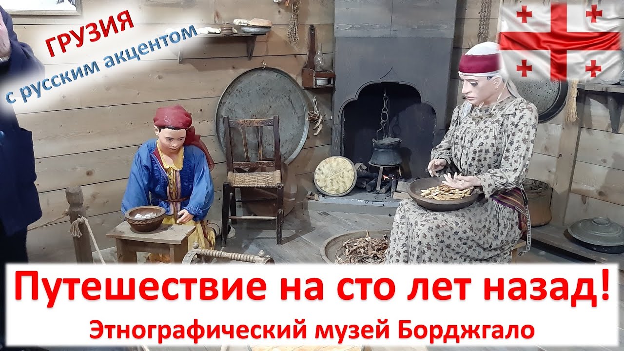 Путешествие на сто лет назад! Этнографический музей Борджгало  Батуми, Грузия. Апрель 2021