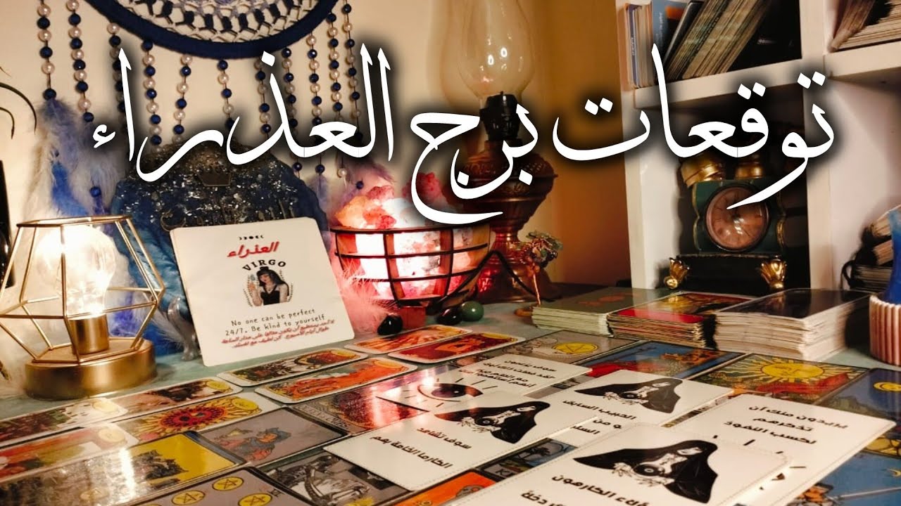 توقعات برج العذراء ♍ الخيانه من دمك ❓انت بأمان 💯كارما الظالم وجبت 👀سقوط اقنعه 👺 شراء 🚘 بشاره خير 📢