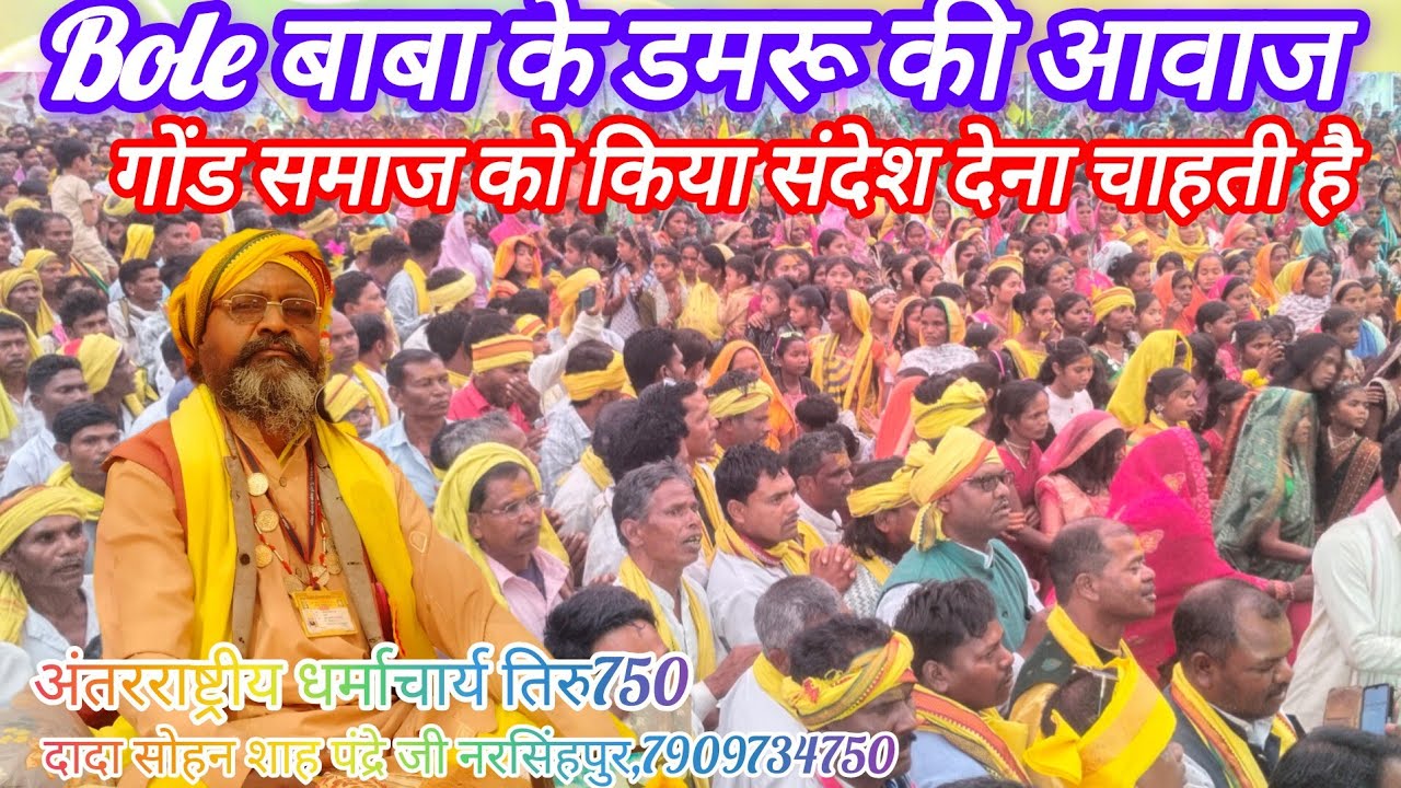 बोले बाबा के डमरू की आवाज ग्राम अंधियारी जिला नरसिंहपुर अंतर्राष्ट्रीय धर्माचार्य तिरु सोहनशाहपंद्रे