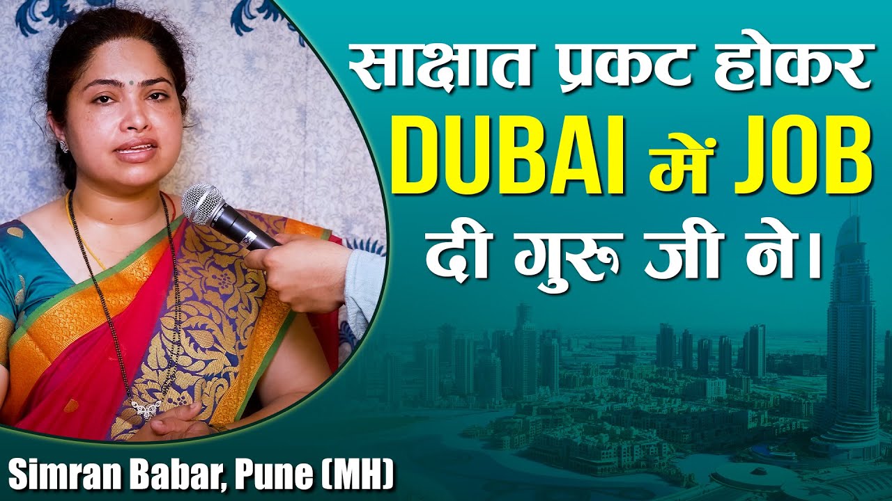 साक्षात प्रकट होकर Dubai में Job दी गुरु जी ने। Simran Babar, Pune (MH)