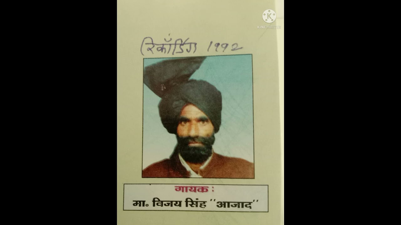 कथा पूरणमल भाग 1 कवि मास्टर विजय सिंह आजाद रिकॉर्डिंग 1992 ft राजवीर पूनिया नंवा