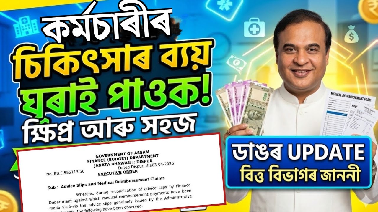 🔴কৰ্মচাৰীলৈ বৃহৎ সু-খবৰ/Employees Medical Reimbursement Big Update/Assam Govt Employees News/Notice