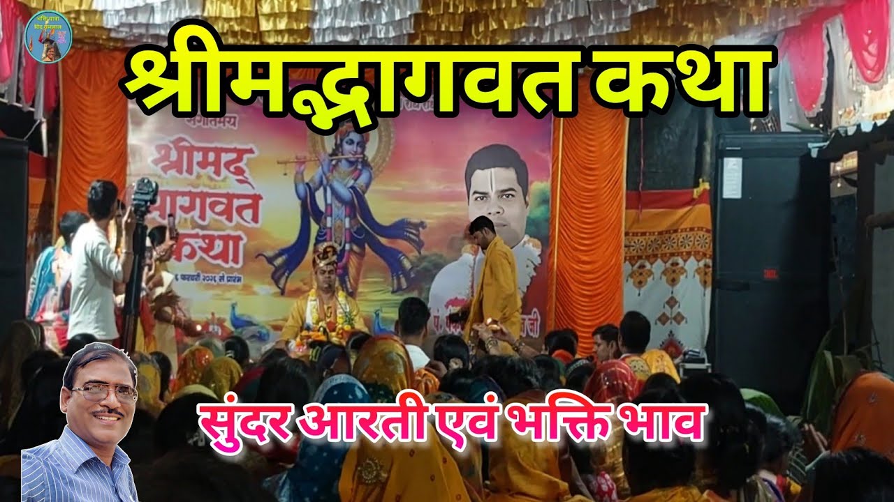 श्रीमद्भागवत कथा – सुंदर आरती एवं भक्ति भाव | Bhagwat Katha - Spiritual Evening Bhajan & Aarti 