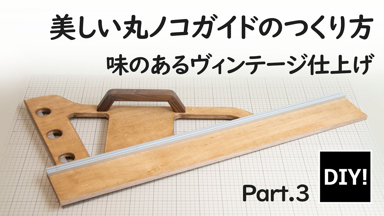 【丸ノコガイド_DIY】高精度の美しい丸ノコガイドの作り方。OLD WAXでヴィンテージ調に仕上げる！
