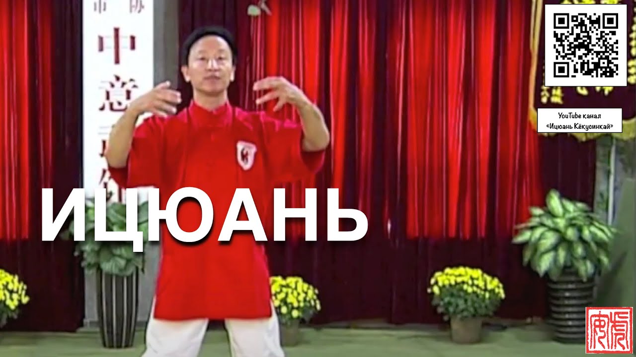 ИЦЮАНЬ #1. Семинар мастера Яо Ченжуна в Москве (2013)