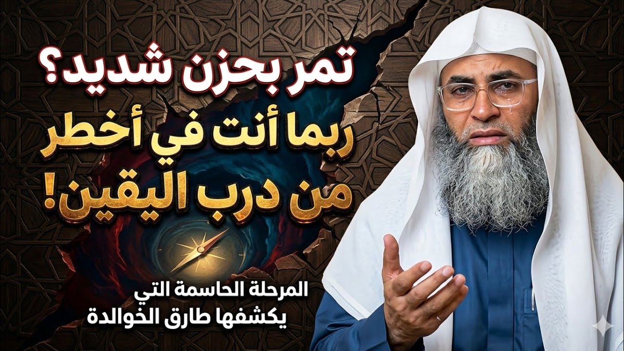 تمر بحزن شديد؟ ربما أنت في أخطر مرحلة من درب اليقين!