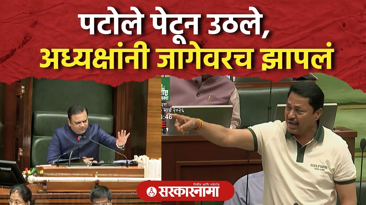 पटोले पेटून उठले, भुजबळांना घेरल, अध्यक्षांनी जागेवरच झापलं Nana Patole Bhujbal Narvekar Vidhansabha