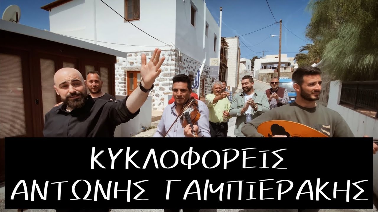 Κυκλοφορείς - Αντώνης Γαμπιεράκης Μαντινάδες 2022 | Antonis Gampierakis Mantinades 2022