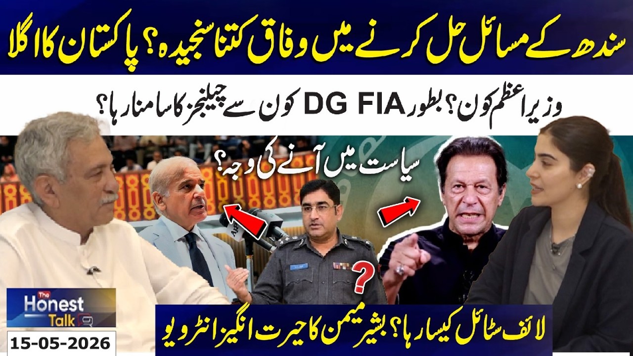 Bashir Memon&rsquo;s Shocking Interview on Politics, FIA, and Pakistan&rsquo;s Future | 15-05-2026 | 365 News